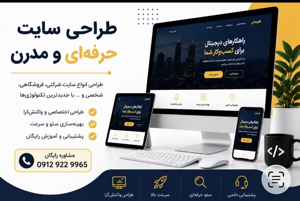 طراحی سایت و سئو در تهران