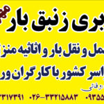 باربری کرج زنبق بار