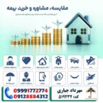 مشاوره تخصصی و صدور انواع بیمه‌نامه یزد