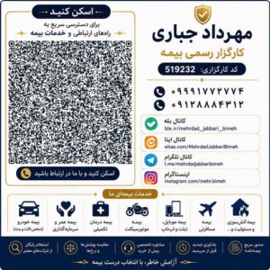 مشاوره تخصصی و صدور انواع بیمه‌نامه یزد مهرداد جباری