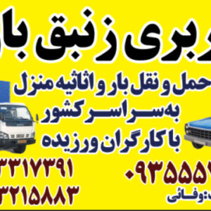 باربری کرج زنبق بار | حمل بار و اثاثیه منز