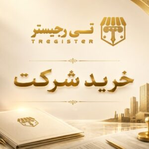 خرید و فروش شرکت در تی رجیستر