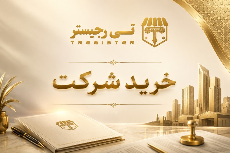 خرید و فروش شرکت در تی رجیستر