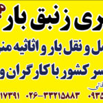 باربری کرج زنبق بار