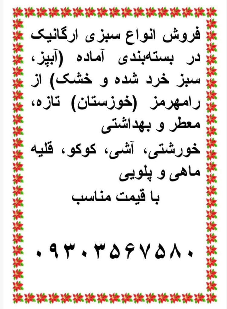 فروش انواع سبزی خورشتی آبپز در اصفهان 09303567580
