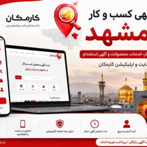 بهترین سایت تبلیغ کسب و کار در مشهد؛ خدمات، محصولات