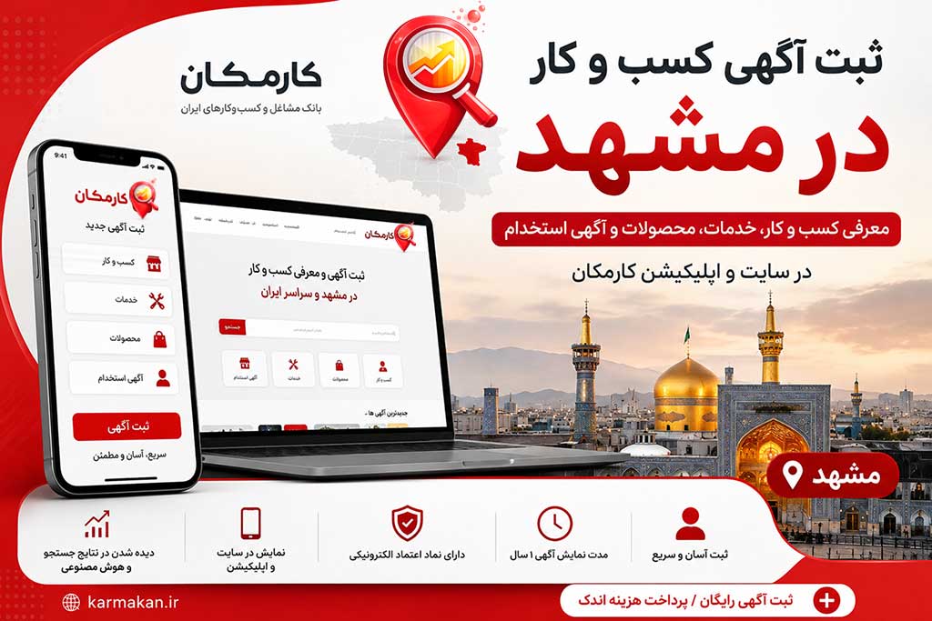 تبلیغ کسب و کار در مشهد؛ معرفی خدمات، محصولات و آگهی استخدام | کارمکان