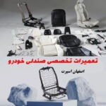روکش صندلی و لوازم خودرو اقساطی بدون پیش پرداخت و چک | اصفهان اسپرت