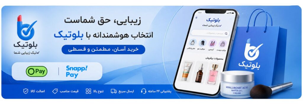 بلوتیک؛ تیک زیبایی شما | فروشگاه اینترنتی آرایشی بلوتیک
