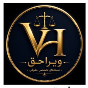 پلتفرم هوش مصنوعی حقوقی ویراحق