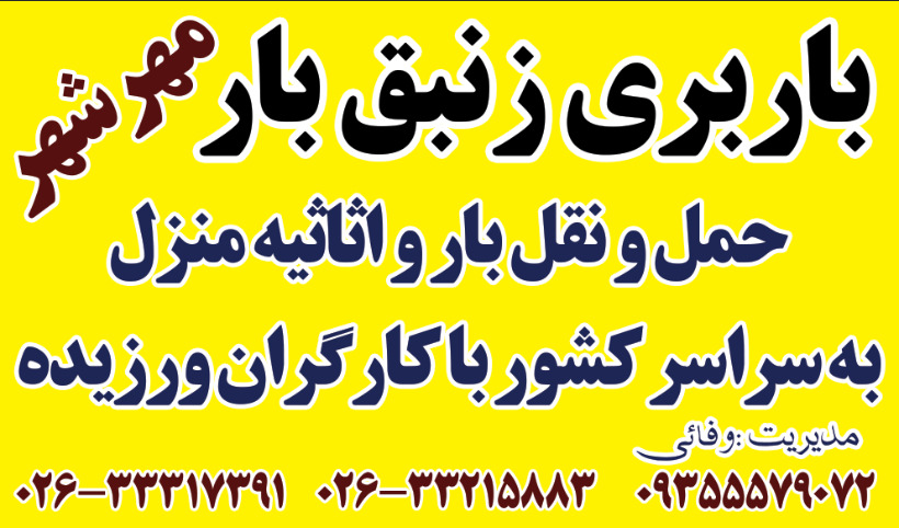 باربری مهرشهر کرج زنبق بار | حمل بار و اثاثیه منزل و ارادات