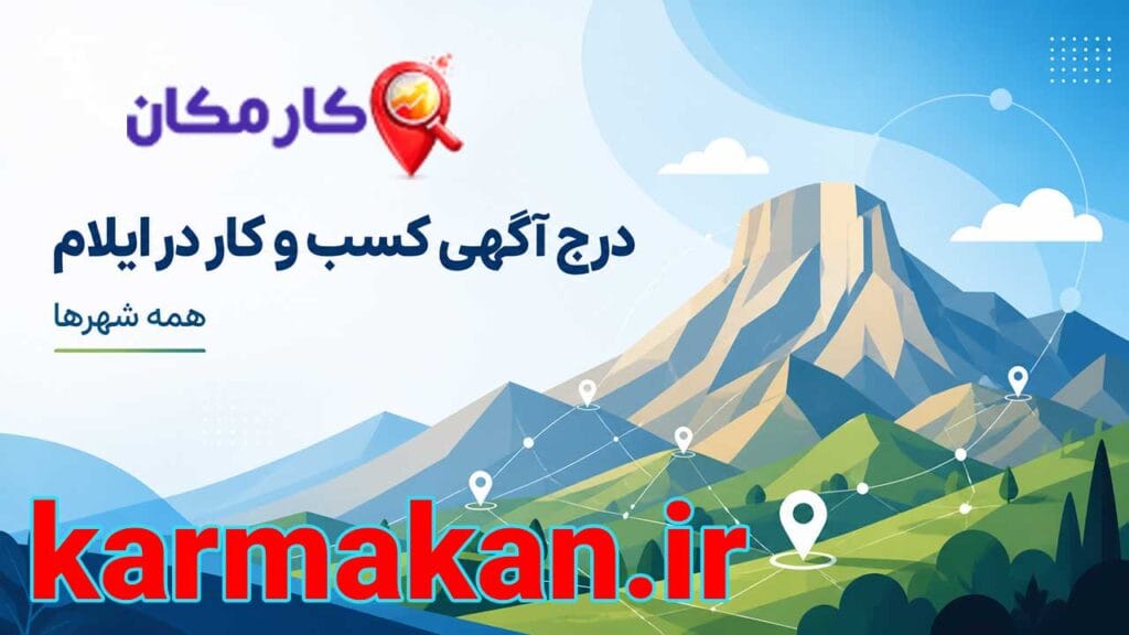 درج آگهی کسب و کار در ایلام برای همه شهرها
