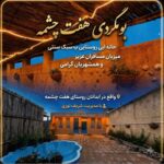 اجاره خانه بومگردی آبدانان | بوم گردی هفت چشمه