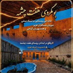 اجاره خانه بومگردی آبدانان | بوم گردی هفت چشمه