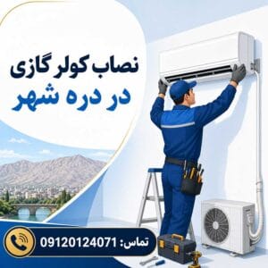 نصاب کولر گازی در دره شهر | نصب تخصصی اسپلیت