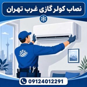 نصاب کولر گازی غرب تهران، نصب کولر گازی غرب تهران