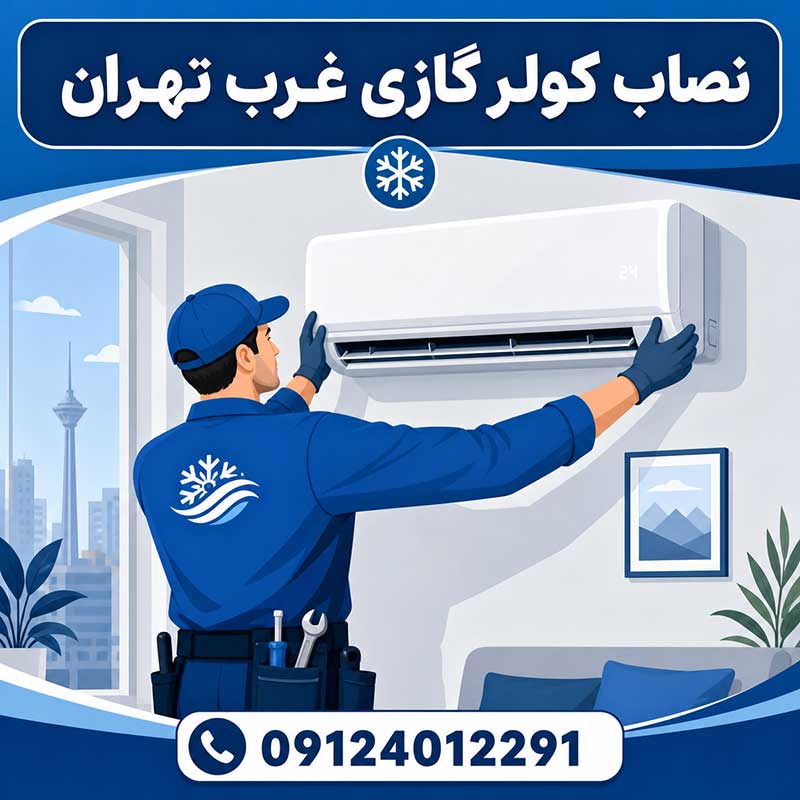 نصاب کولر گازی غرب تهران