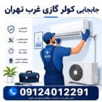 جابجایی کولر گازی غرب تهران