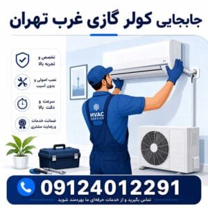 جابجایی کولر گازی غرب تهران | باز و نصب تخصصی با فردپارت