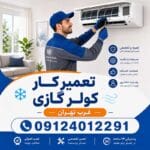 تعمیرکار کولر گازی غرب تهران