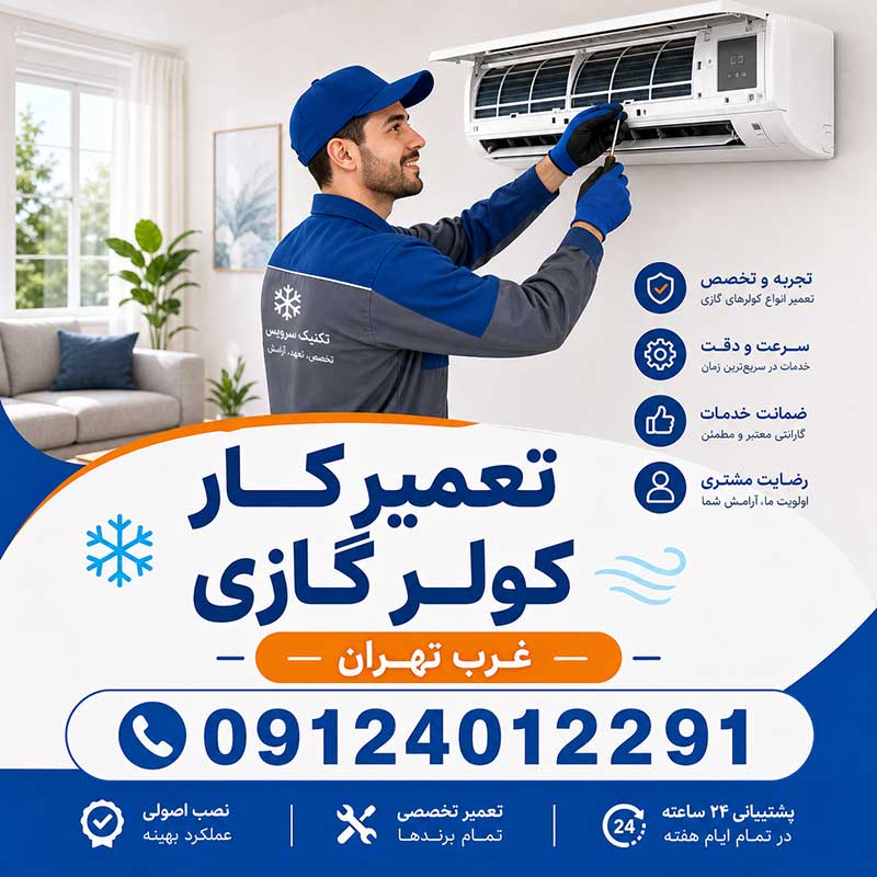 تعمیرکار کولر گازی غرب تهران