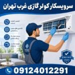 سرویس کار کولر گازی غرب تهران