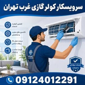سرویسکار کولر گازی غرب تهران | اعزام فوری تکنسین