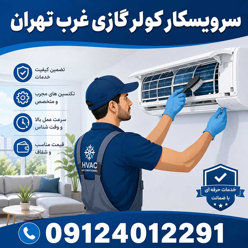 سرویس کار کولر گازی غرب تهران