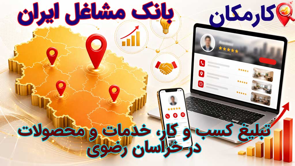 تبلیغ کسب و کار در خراسان رضوی - کارمکان