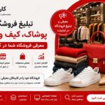تبلیغ فروشگاه پوشاک، کیف و کفش | معرفی فروشگاه در کارمکان