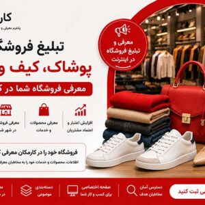 معرفی فروشگاه پوشاک، کیف و کفش و تبلیغ محصولات در کارمکان