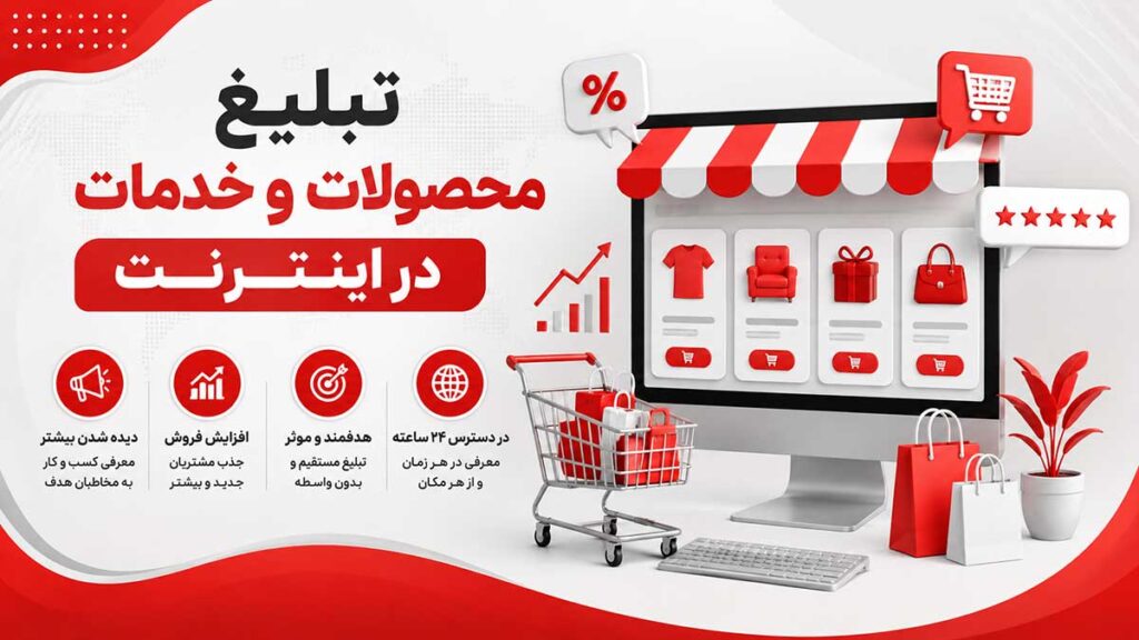 تبلیغ محصولات و خدمات در اینترنت و معرفی کسب و کار در کارمکان