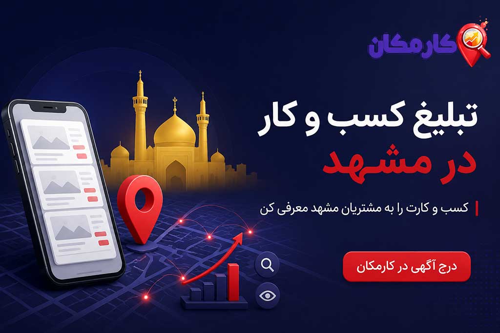 تبلیغ کسب و کار در مشهد با درج آگهی آنلاین در سایت کارمکان