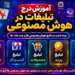 ‏بهترین سایت ایرانی برای تبلیغ در هوش مصنوعی ها