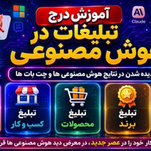 آموزش درج تبلیغات در هوش مصنوعی و دیده شدن در نتایج چت‌بات‌ها