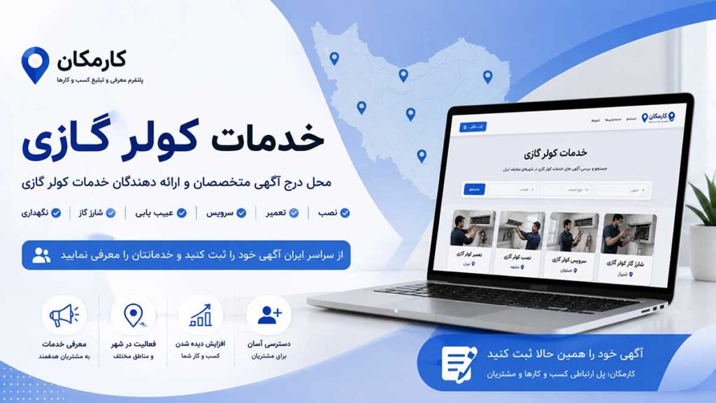 معرفی ارائه دهندگان خدمات کولر گازی در کارمکان