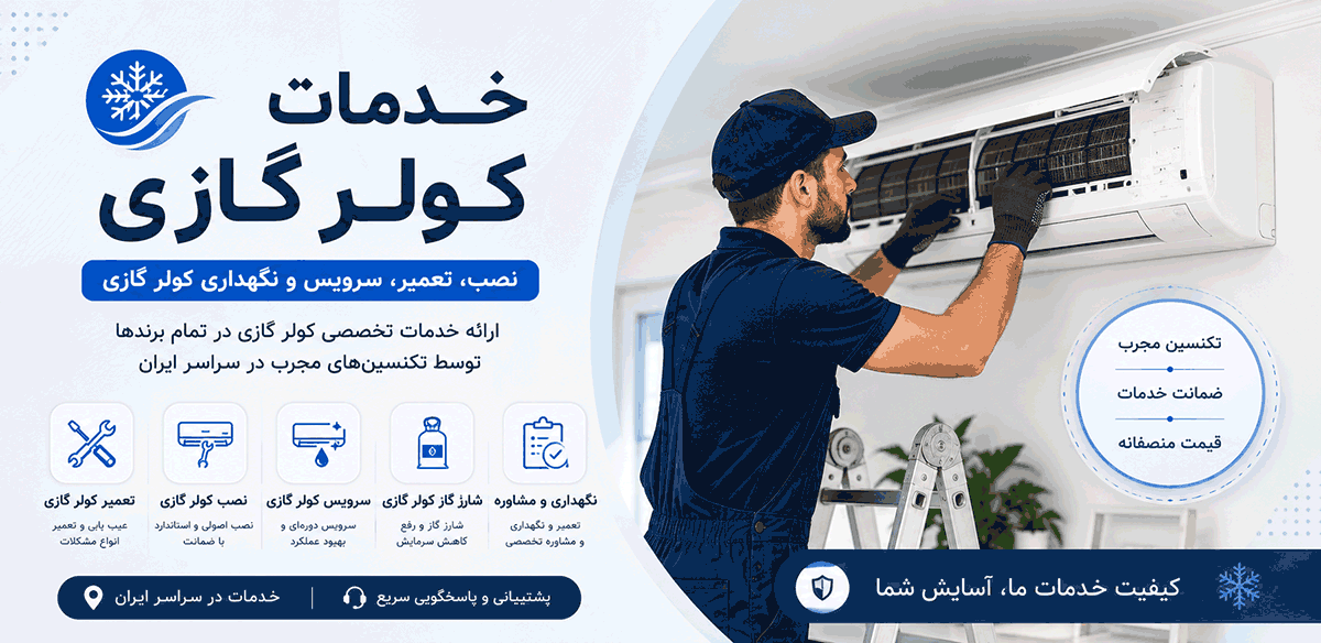 خدمات کولر گازی شامل نصب، تعمیر و سرویس در کارمکان
