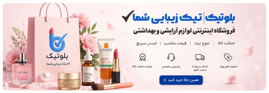 بلوتیک؛ تیک زیبایی شما | فروشگاه اینترنتی آرایشی بلوتیک