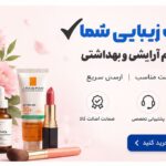 بلوتیک؛ تیک زیبایی شما | فروشگاه اینترنتی آرایشی بلوتیک