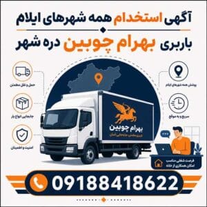 استخدام استان ایلام همه شهرستان ها متصدی صدور بارنامه