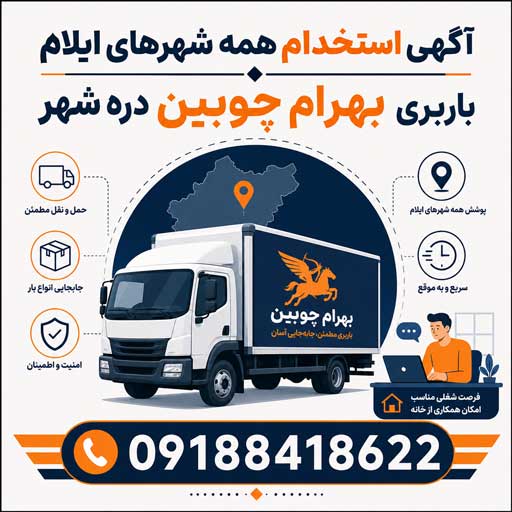 استخدام استان ایلام همه شهرستان ها متصدی صدور بارنامه