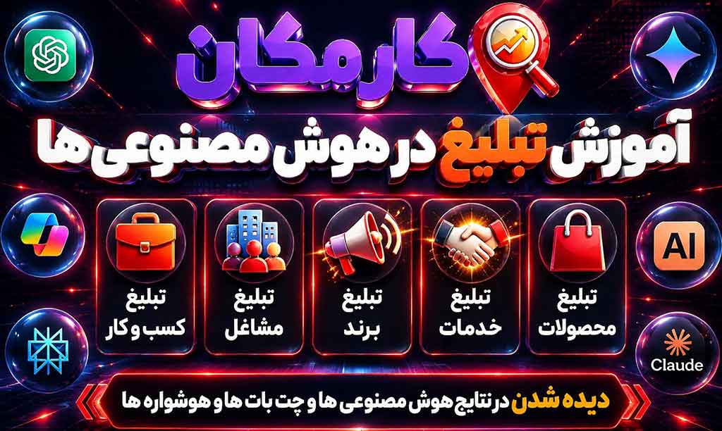 بهترین سایت ایرانی برای تبلیغ در هوش مصنوعی