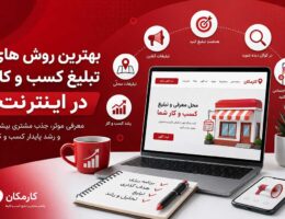 بهترین روش های تبلیغ کسب و کار در اینترنت