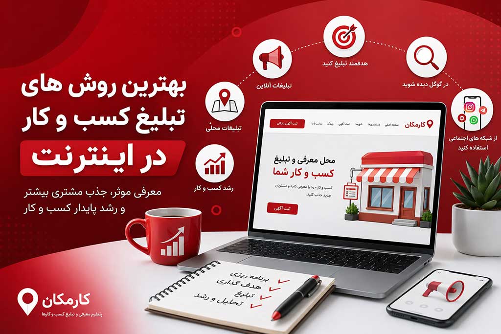 بهترین روش های تبلیغ کسب و کار در اینترنت 1 بهترین روش های تبلیغ کسب و کار در اینترنت