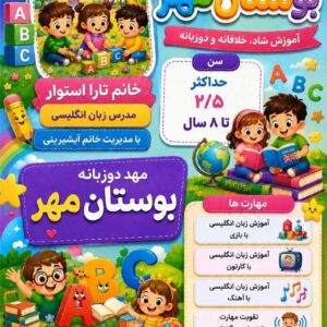 مهد دوزبانه در برازجان برای آموزش زبان انگلیسی کودکان