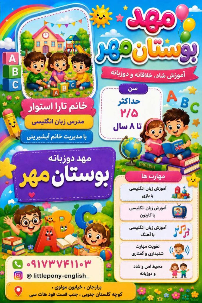 مهد دوزبانه و آموزش زبان انگلیسی کودکان در برازجان