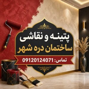 پتینه و نقاشی ساختمان دره شهر | خدمات رنگ‌آمیزی
