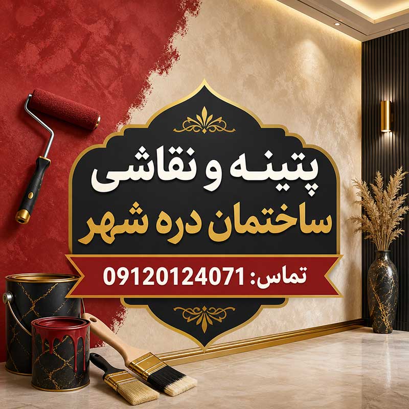 پتینه و نقاشی ساختمان