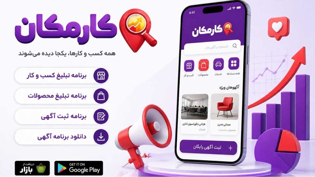 دانلود برنامه تبلیغ کسب و کار، اپلیکشن کارمکان 1 برنامه تبلیغ کسب و کار