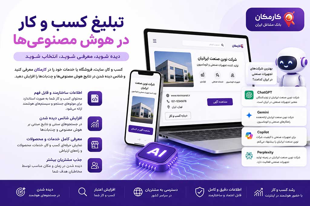 تبلیغ کسب و کار در هوش مصنوعی ها و معرفی خدمات و فروشگاه در کارمکان